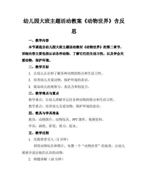 幼儿园大班主题活动教案《动物世界》含反思