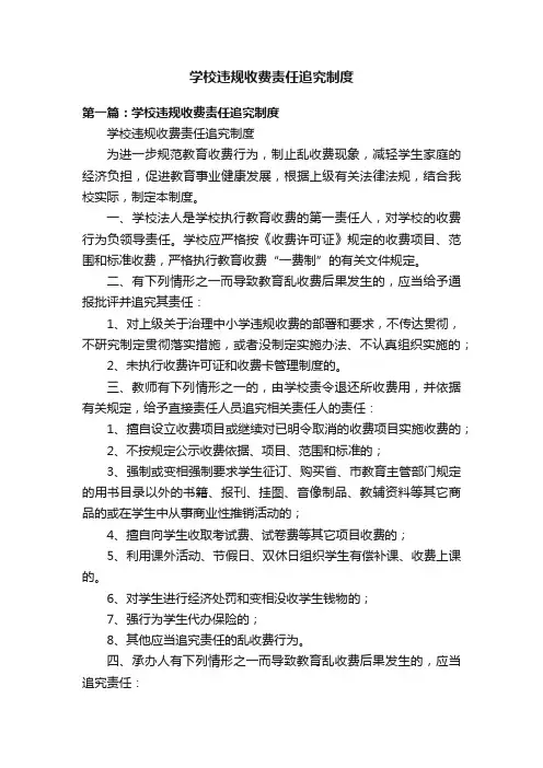 学校违规收费责任追究制度