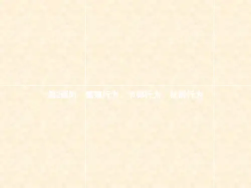 八年级生物上册 第五单元 第16章 第2节 动物行为的主要类型(第2课时 繁殖行为、节律行为、社群行
