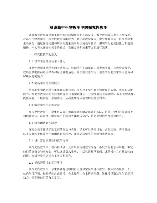 浅谈高中生物教学中的探究性教学