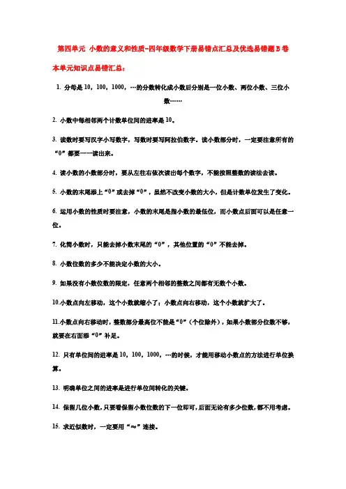 【易错笔记】第四单元小数的意义和性质-四年级数学下册易错点汇总及优选易错题B卷人教版(含答案)