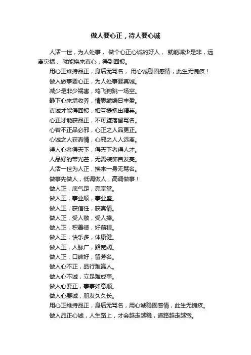 做人要心正，待人要心诚