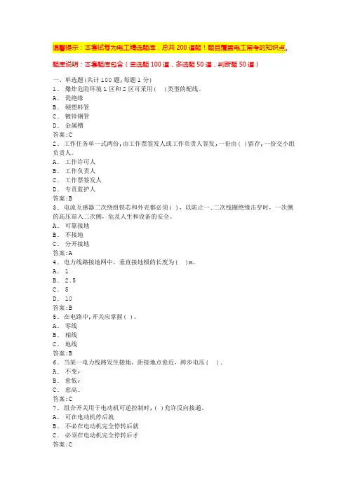 初级电工考试题库(最全电工资料)