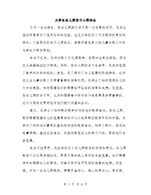 大学生幼儿园实习心得体会（三篇）