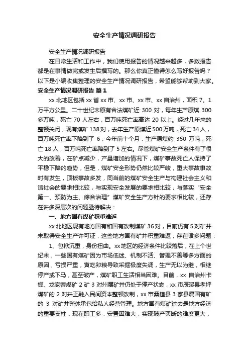 安全生产情况调研报告