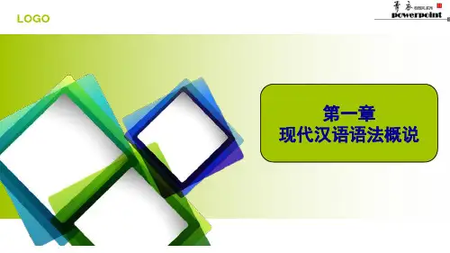 第一章 现代汉语语法概说
