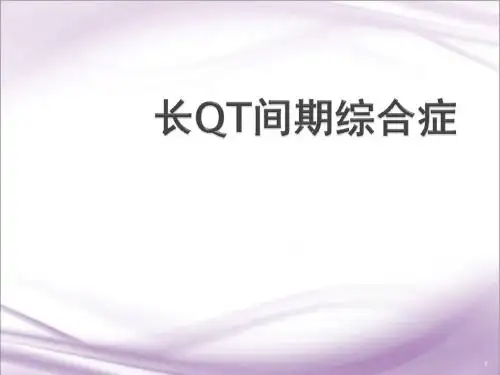 长QT间期综合征PPT医学课件