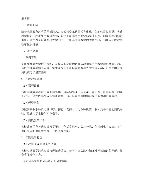 国外实践教学案例分析(3篇)