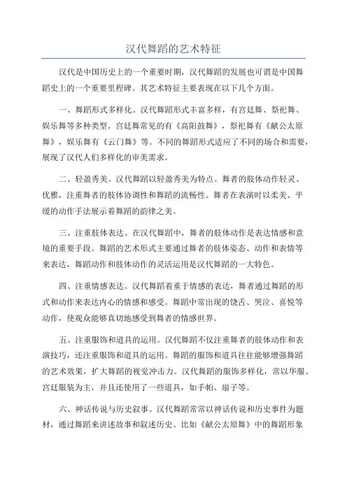 汉代舞蹈的艺术特征
