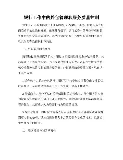 银行工作中的外包管理和服务质量控制