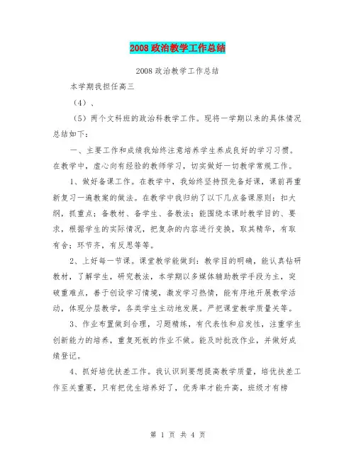2008政治教学工作总结【可编辑版】