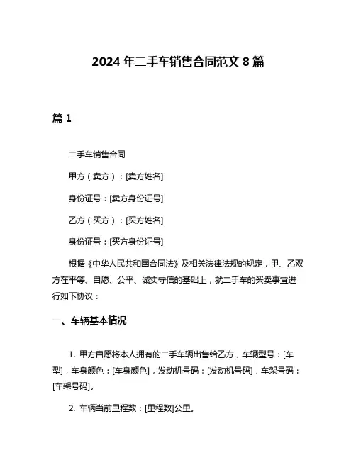 2024年二手车销售合同范文8篇