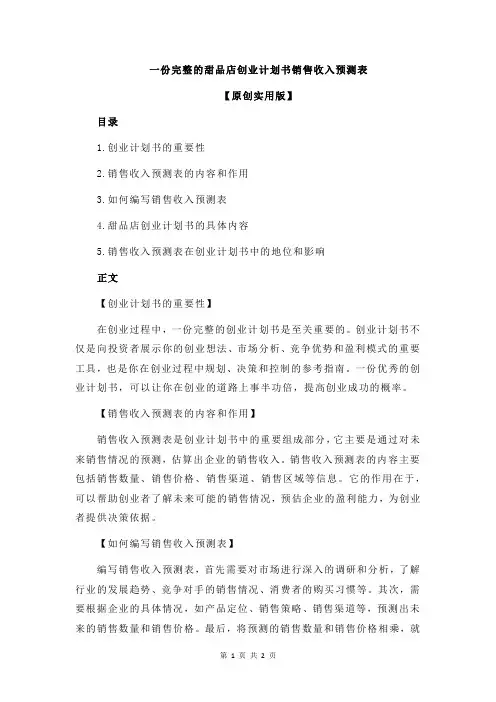 一份完整的甜品店创业计划书销售收入预测表
