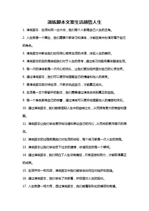 演练脚本文案生活感悟人生