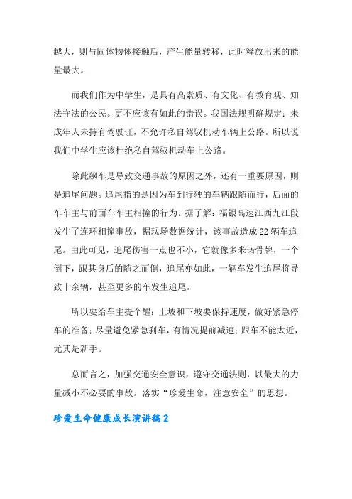 珍爱生命健康成长演讲稿(精选10篇) 2