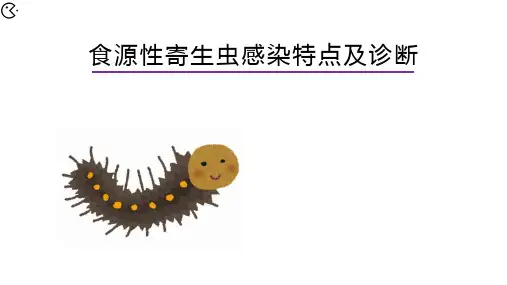 食源性寄生虫的感染特点及诊断