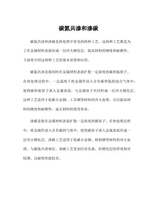 碳氮共渗和渗碳