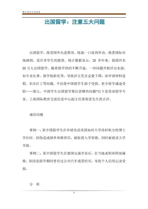出国留学：注意五大问题
