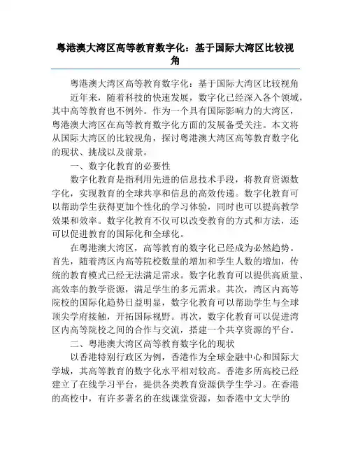 粤港澳大湾区高等教育数字化：基于国际大湾区比较视角