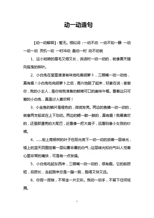 动一动造句