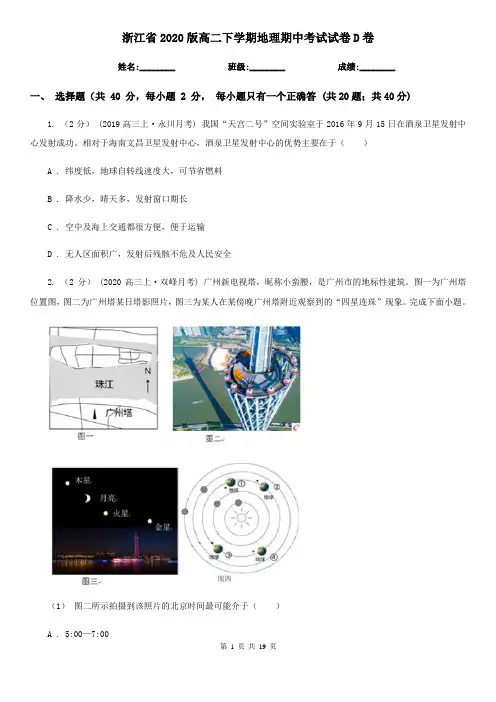 浙江省2020版高二下学期地理期中考试试卷D卷新版