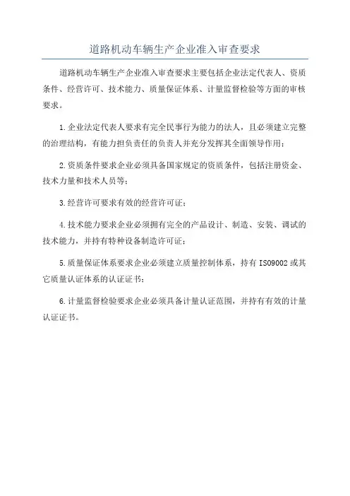 道路机动车辆生产企业准入审查要求