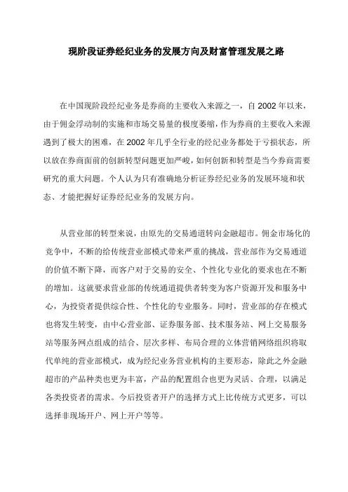 现阶段证券经纪业务的发展方向及财富管理发展之路