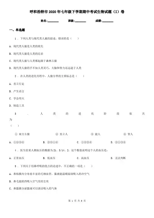 呼和浩特市2020年七年级下学期期中考试生物试题(I)卷-1