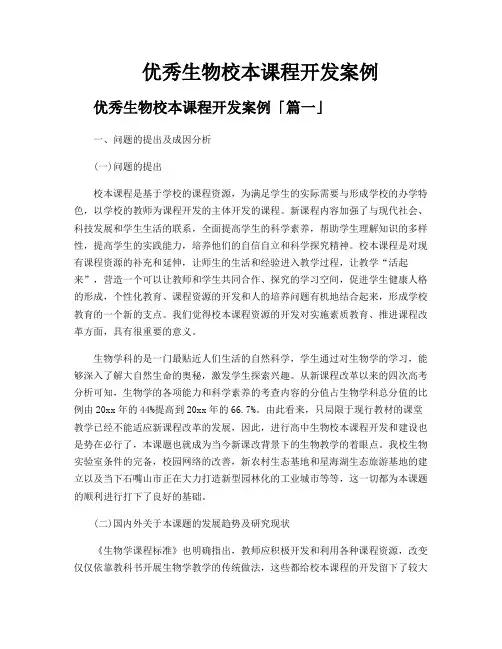优秀生物校本课程开发案例