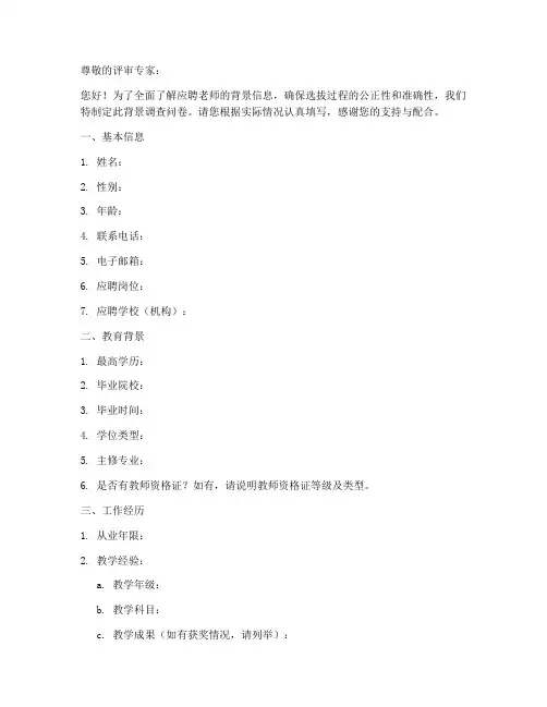 老师应聘背景调查问卷模板