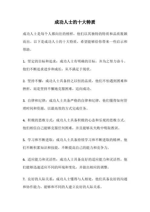 成功人士的十大特质