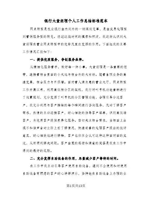 银行大堂经理个人工作总结标准范本(6篇)