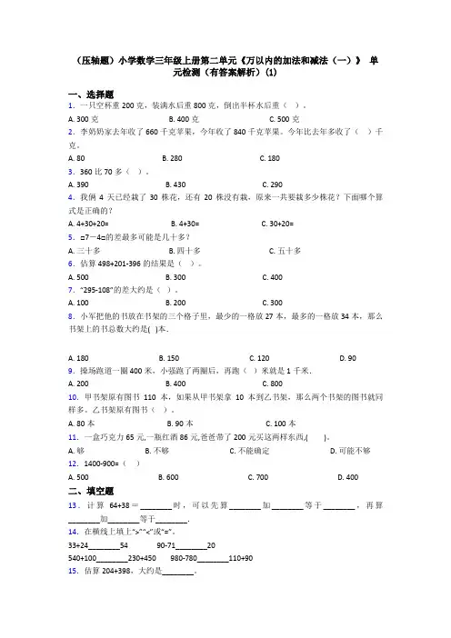 (压轴题)小学数学三年级上册第二单元《万以内的加法和减法(一)》 单元检测(有答案解析)(1)