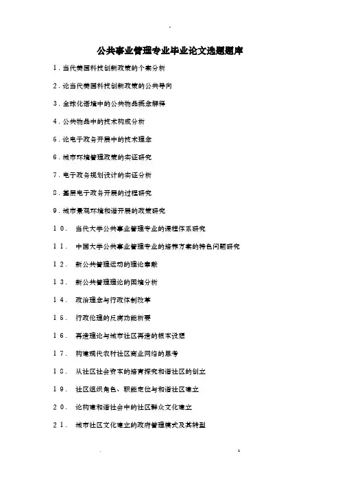 公共事业管理论文选题