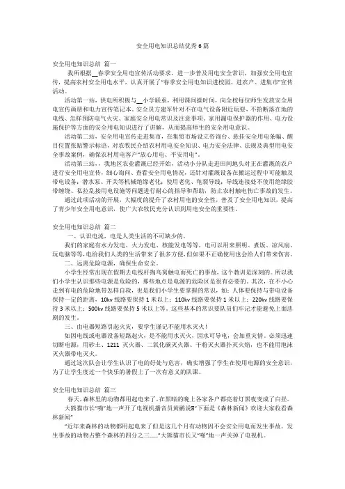 安全用电知识总结优秀6篇