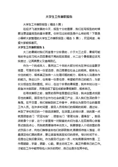 大学生工作兼职报告
