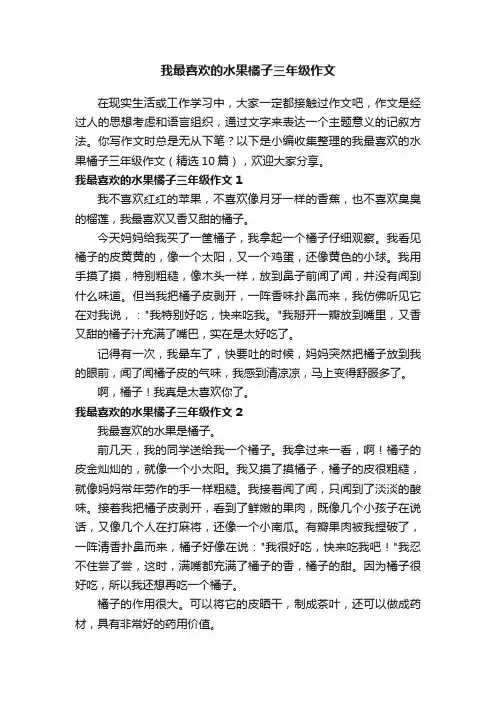 我最喜欢的水果橘子三年级作文（精选10篇）