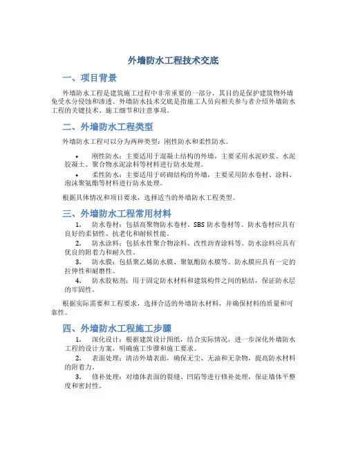 外墙防水工程技术交底