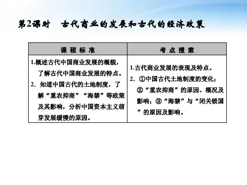 【创新设计】2012届高中历史一轮复习 2-1-2古代商业的发展和古代的经济政策配套课件