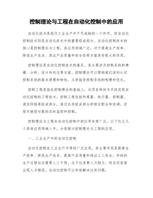 控制理论与工程在自动化控制中的应用