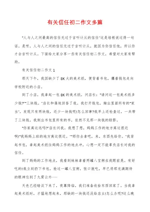 有关信任初二作文多篇