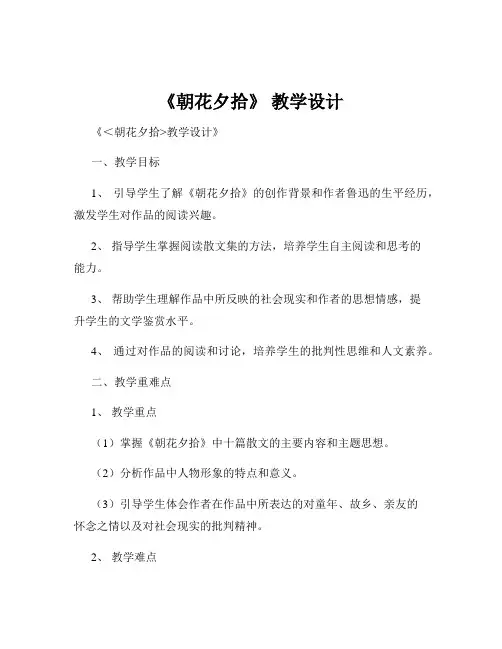 《朝花夕拾》 教学设计