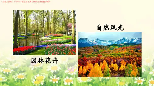 (部编人教版)小学六年级语文上册第三单元习作《XX让生活更美好》作文讲解教学课件