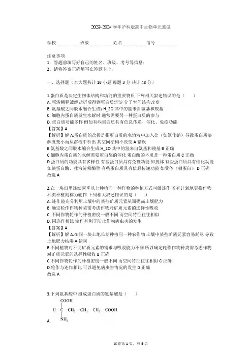 2023-2024学年高中生物沪科版高中第一册第2章 生命的物质基础单元测试(含答案解析)