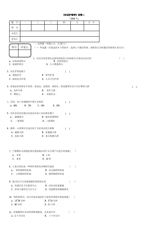 《社区护理学》试卷二_3