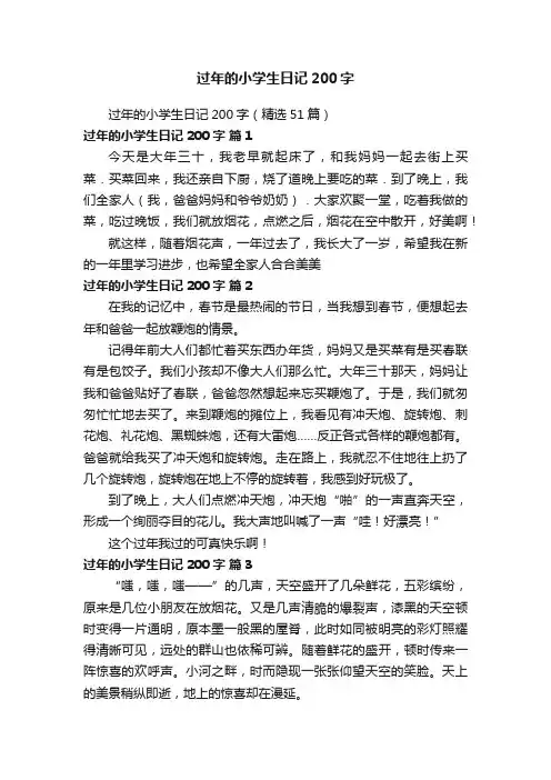过年的小学生日记200字（精选51篇）