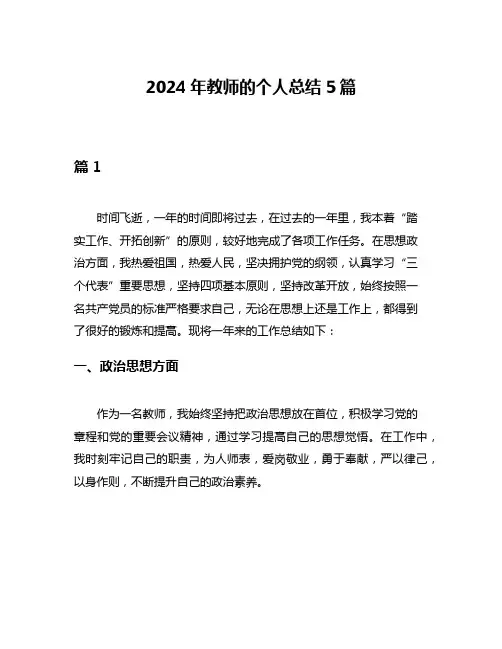 2024年教师的个人总结5篇