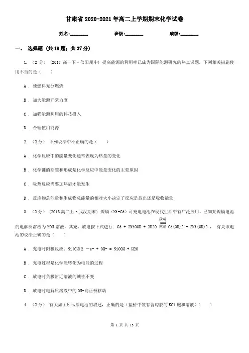 甘肃省2020-2021年高二上学期期末化学试卷