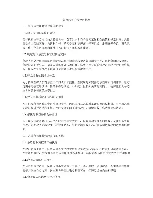 急诊急救抢救管理制度