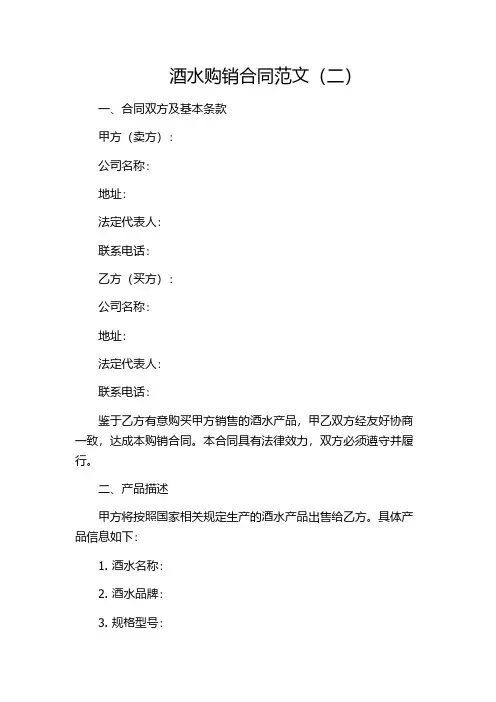 酒水购销合同范文(二)